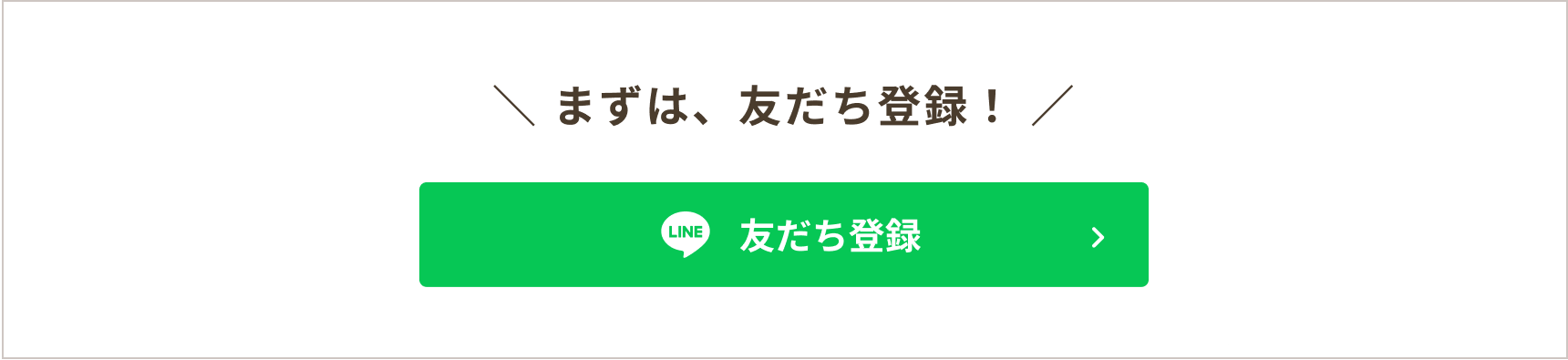 まずは、友だち登録！友だち登録