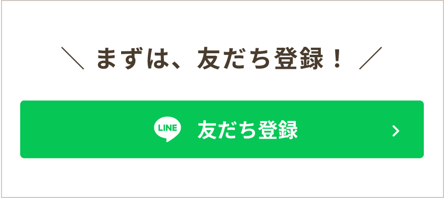 まずは、友だち登録！友だち登録