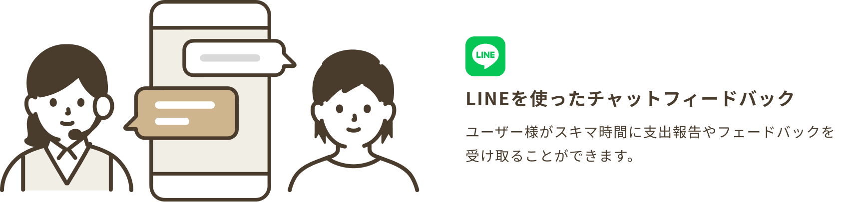 LINEを使ったチャットフィードバック：ユーザー様がスキマ時間に支出報告やフェードバックを受け取ることができます。