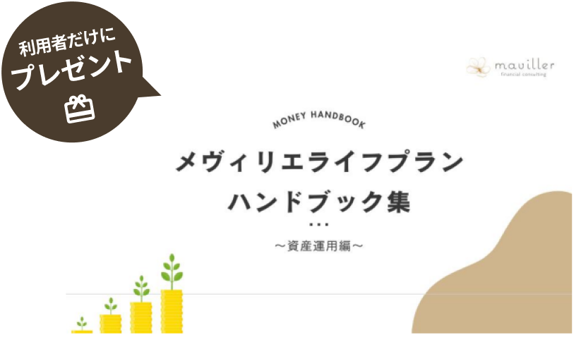 利用者だけにプレゼント！「メヴィリエライフプラン」ハンドブック集