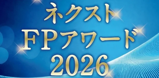 日本FP協会「ネクストFPアワード2026」奨励賞を受賞しました | ファイナンシャルコンサルティング [ メヴィリエ ]