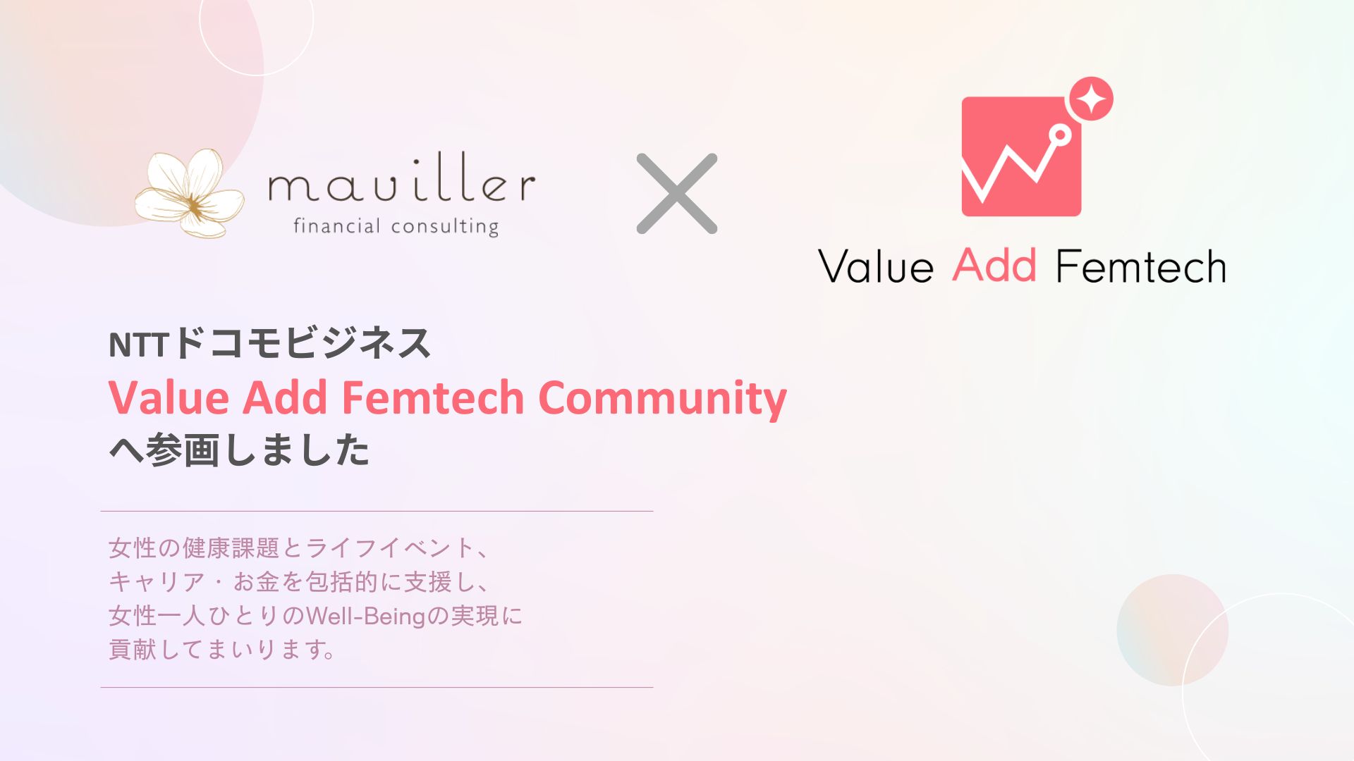 NTTドコモビジネス「Value Add Femtech Community」へ参画しました | ファイナンシャルコンサルティング [ メヴィリエ ]
