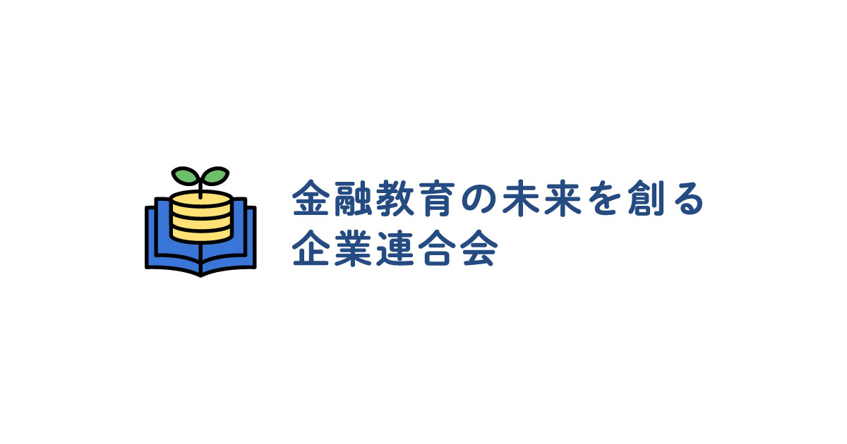 「金融教育の未来を創る企業連合会」への参画のお知らせ | ファイナンシャルコンサルティング [ メヴィリエ ]